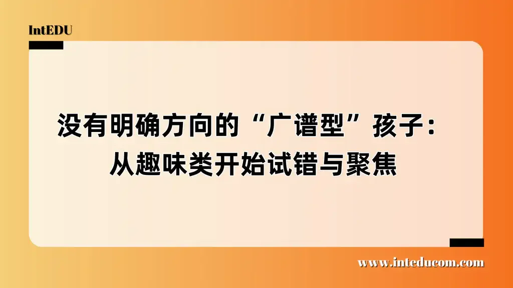 孩子竞赛没有明确方向，怎么办？：从趣味类开始尝试竞赛